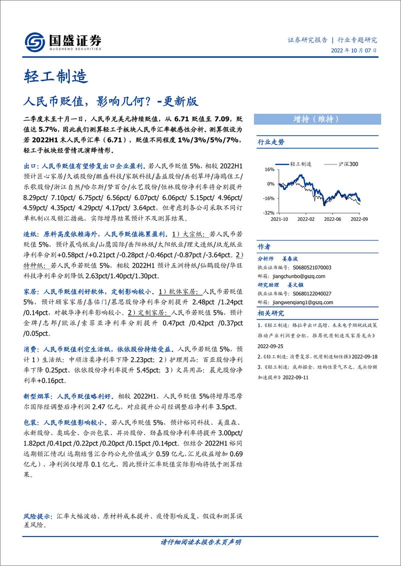 《轻工制造行业专题研究：人民币贬值，影响几何更新版-20221007-国盛证券-20页》 - 第1页预览图