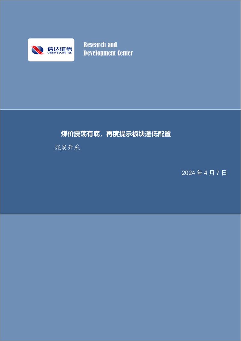 《煤炭开采行业：煤价震荡有底，再度提示板块逢低配置-240407-信达证券-31页》 - 第1页预览图