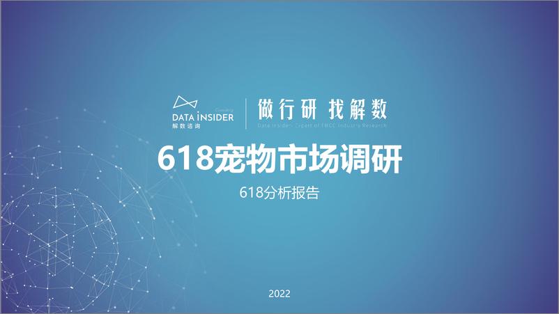 《解数咨询 第150期 张杨带你看618宠物市场调研-106页》 - 第1页预览图