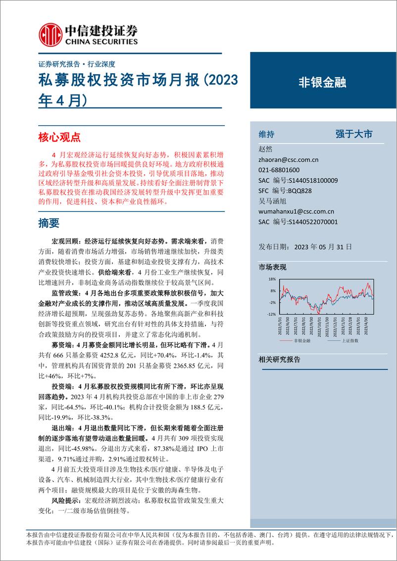 《非银金融行业：私募股权投资市场月报（2023年4月）-20230531-中信建投-22页》 - 第1页预览图