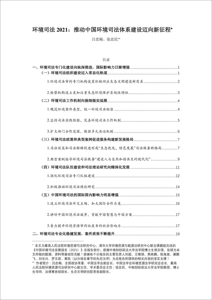 《中国环境司法发展报告（2021）-人民法院&清华大学-2022-55页》 - 第1页预览图