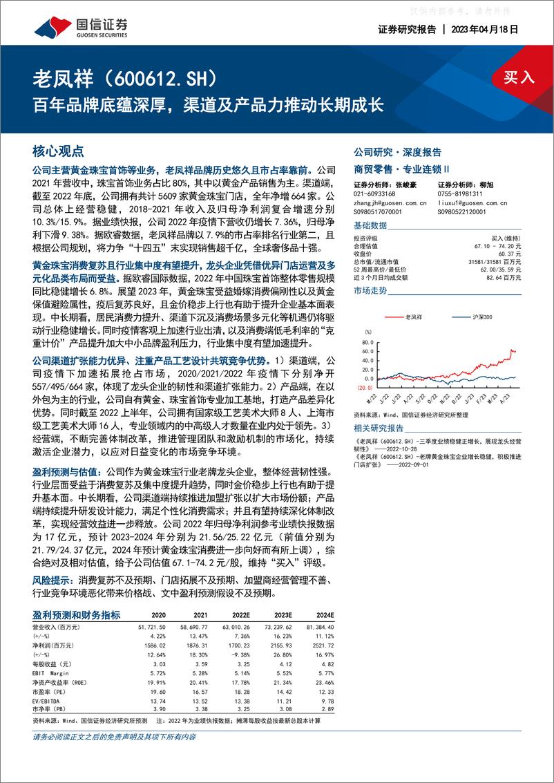 《国信证券-老凤祥(600612)百年品牌底蕴深厚，渠道及产品力推动长期成长-230418》 - 第1页预览图