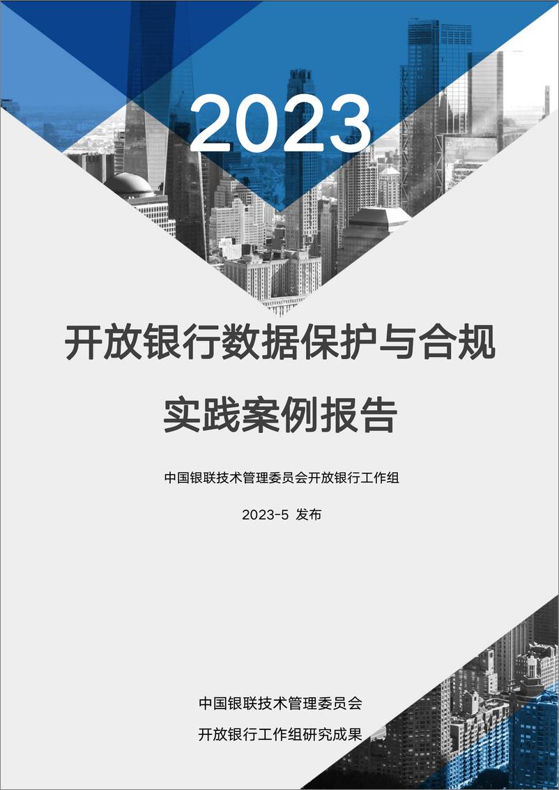 《开放银行数据保护与合规实践案例报告（2023）》-43页 - 第1页预览图