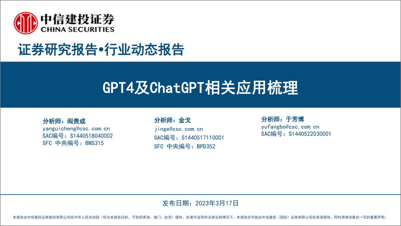 《GPT4及ChatGPT相关应用梳理-中信建投-2023.3.17-33页》 - 第1页预览图