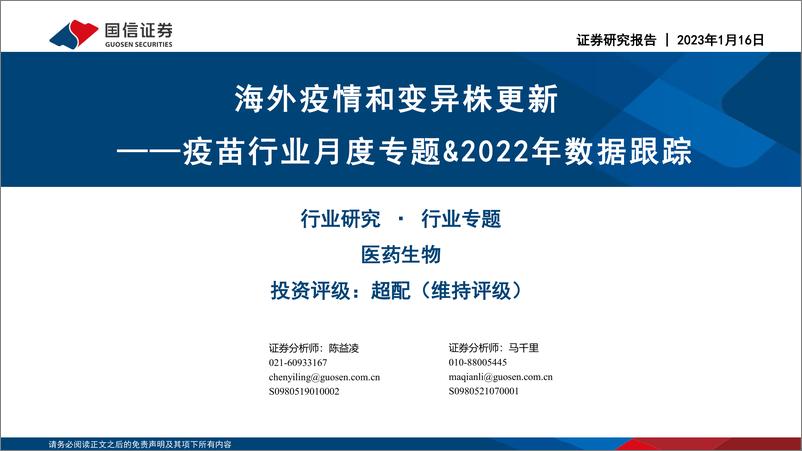 《疫苗行业月度专题&2022年数据跟踪：海外疫情和变异株更新-20230116-国信证券-40页》 - 第1页预览图