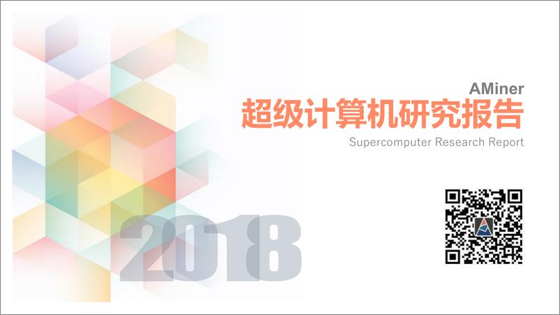 《超级计算机研究报告-AMiner-2019.6-33页》 - 第1页预览图