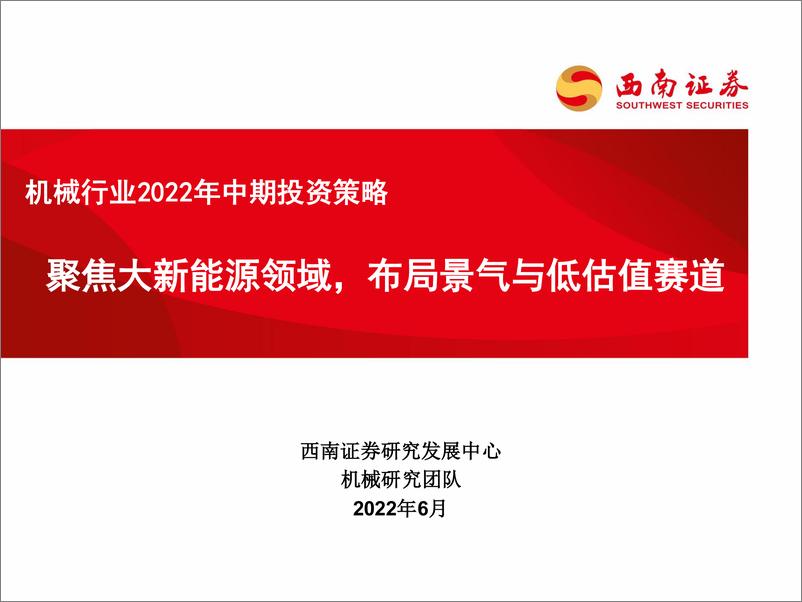 《机械行业2022年中期投资策略：聚焦大新能源领域，布局景气与低估值赛道-20220618-西南证券-31页》 - 第1页预览图