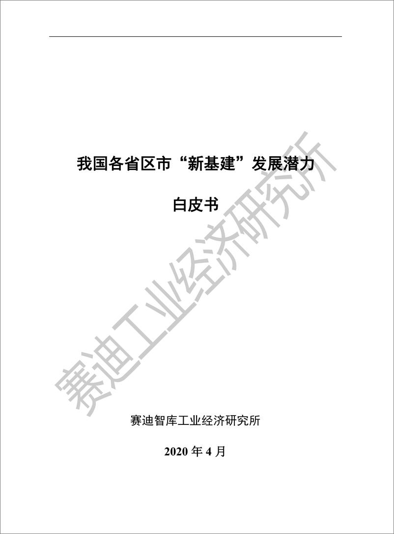 《赛迪智库-我国各省市新基建发展潜力白皮书-2020.4-22页》 - 第1页预览图