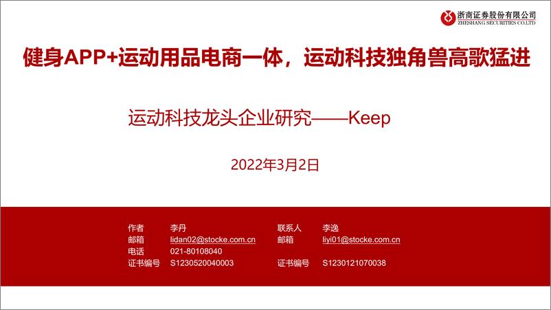 《健身行业运动科技龙头企业研究keep：健身app+运动用品电商一体，运动科技独角兽高歌猛进-浙商证券》 - 第1页预览图