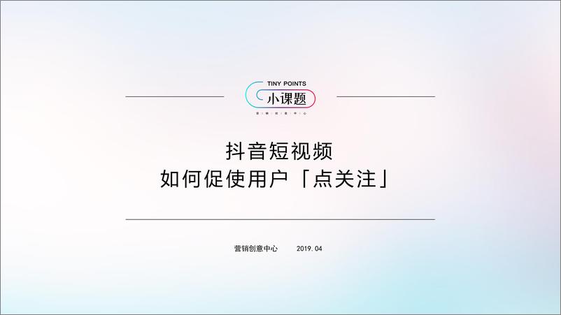 《营销创意中心-抖音短视频如何促使用户「点关注」-2019.4-54页》 - 第1页预览图