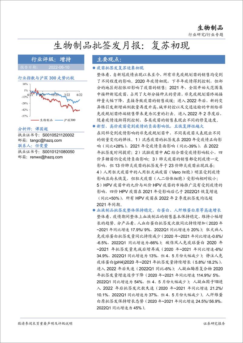 《生物制品行业专题：生物制品批签发月报，复苏初现-20220610-华安证券-23页》 - 第1页预览图