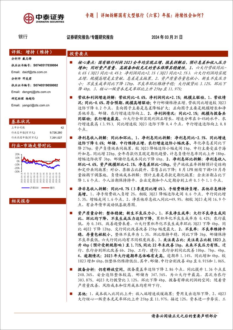 《银行业专题｜详细拆解国有大型银行(六家)年报：持续性会如何？-240331-中泰证券-18页》 - 第1页预览图