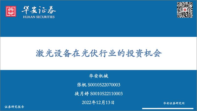 《机械行业：激光设备在光伏行业的投资机会-20221213-华安证券-39页》 - 第1页预览图