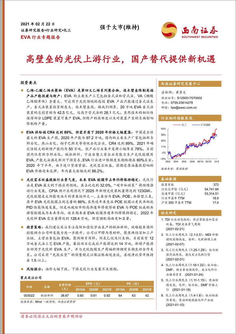 《EVA行业专题报告：高壁垒的光伏上游行业，国产替代提供新机遇-20210222-西南证券-29页》 - 第1页预览图