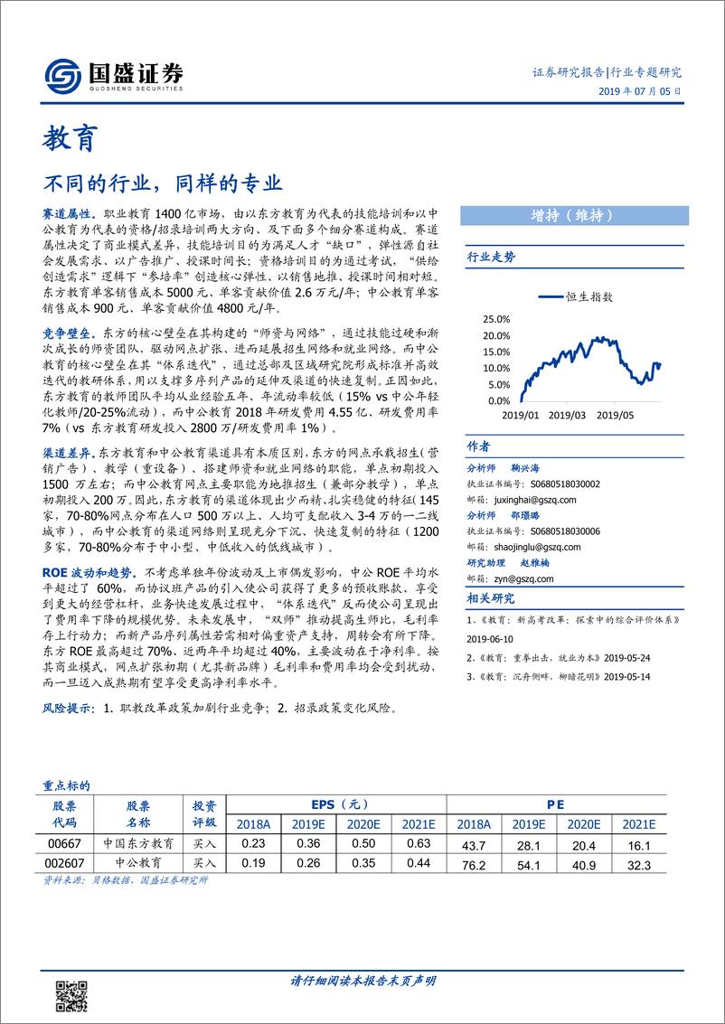 《教育行业：不同的行业，同样的专业-20190705-国盛证券-16页》 - 第1页预览图