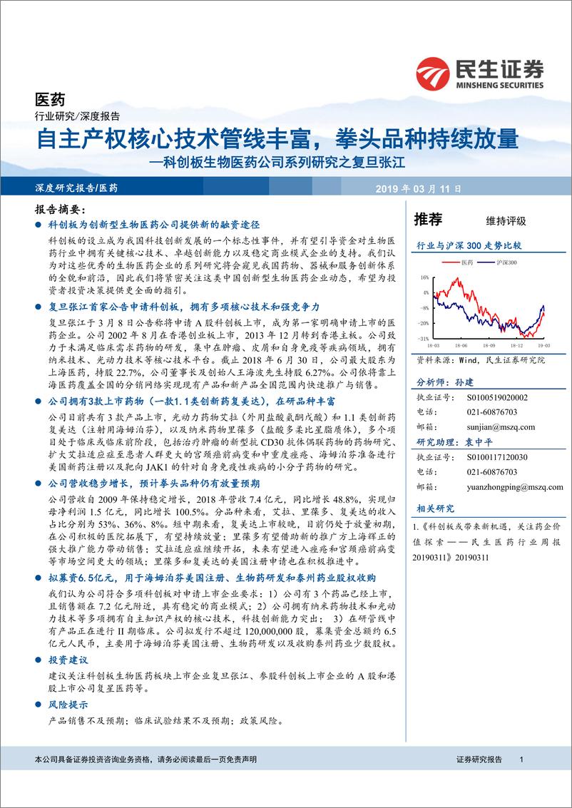 《医药行业科创板生物医药公司系列研究之复旦张江：自主产权核心技术管线丰富，拳头品种持续放量-20190311-民生证券-10页》 - 第1页预览图