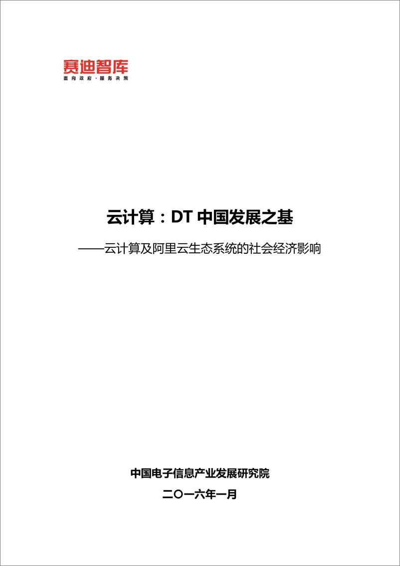 《云计算：DT中国发展之基——云计算及阿里云生态系统的社会经济影响20160119》 - 第1页预览图