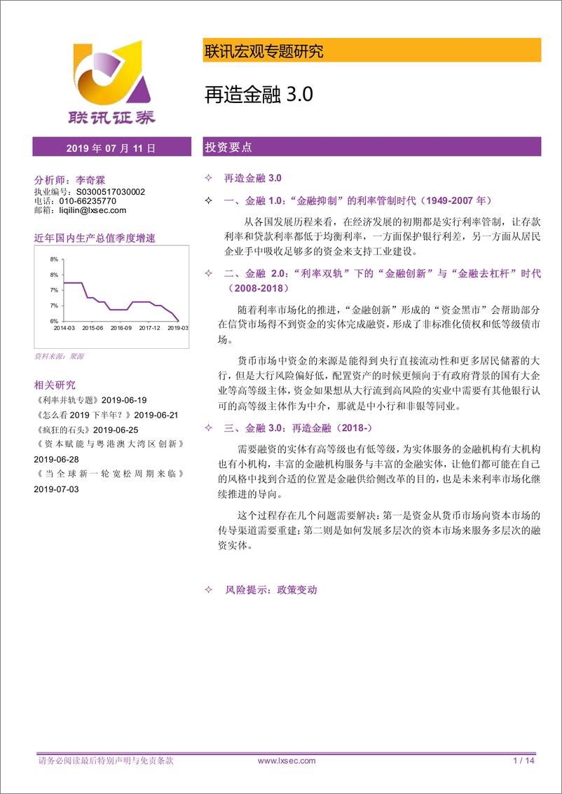 《宏观专题研究：再造金融3.0-20190711-联讯证券-14页》 - 第1页预览图