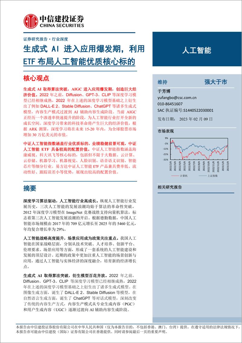 《人工智能行业：生成式AI进入应用爆发期，利用ETF布局人工智能优质核心标的-20230209-中信建投-18页》 - 第1页预览图