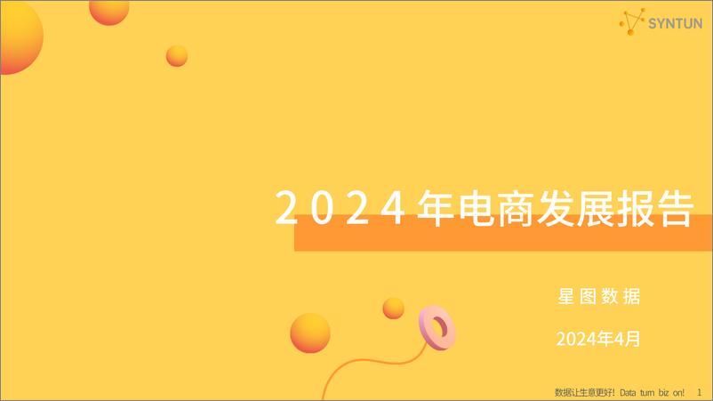 《2024年电商发展报告-星图数据》 - 第1页预览图