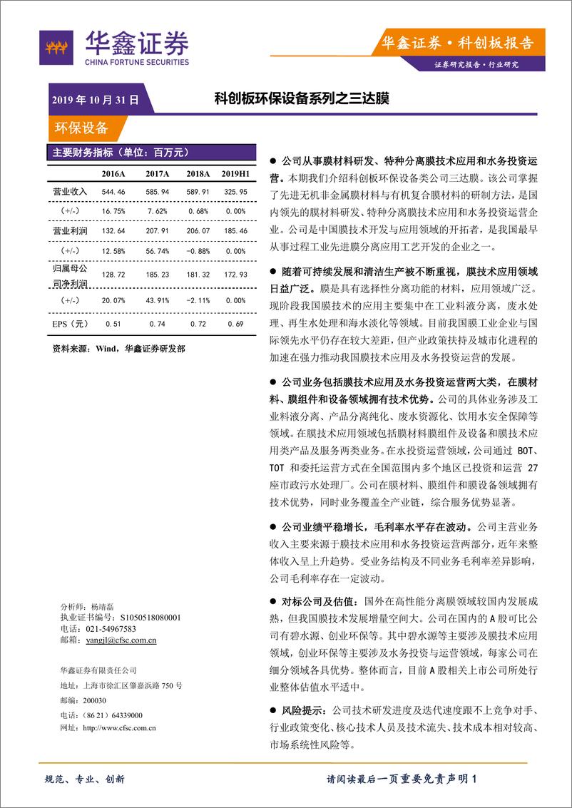 《环保设备行业：科创板环保设备系列之三达膜-20191031-华鑫证券-14页》 - 第1页预览图