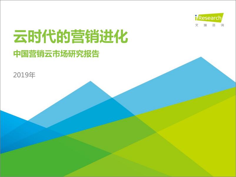 《艾瑞-2019年中国营销云市场研究报告-2019.9-54页》 - 第1页预览图