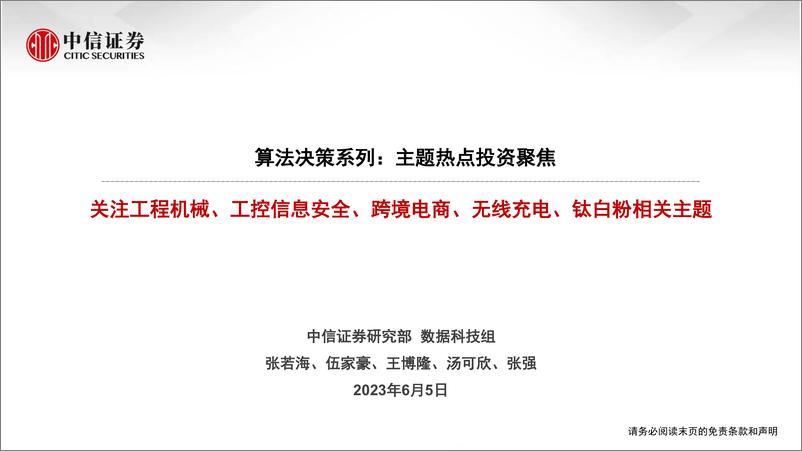 《算法决策系列：主题热点投资聚焦，关注工程机械、工控信息安全、跨境电商、无线充电、钛白粉相关主题-20230605-中信证券-15页》 - 第1页预览图