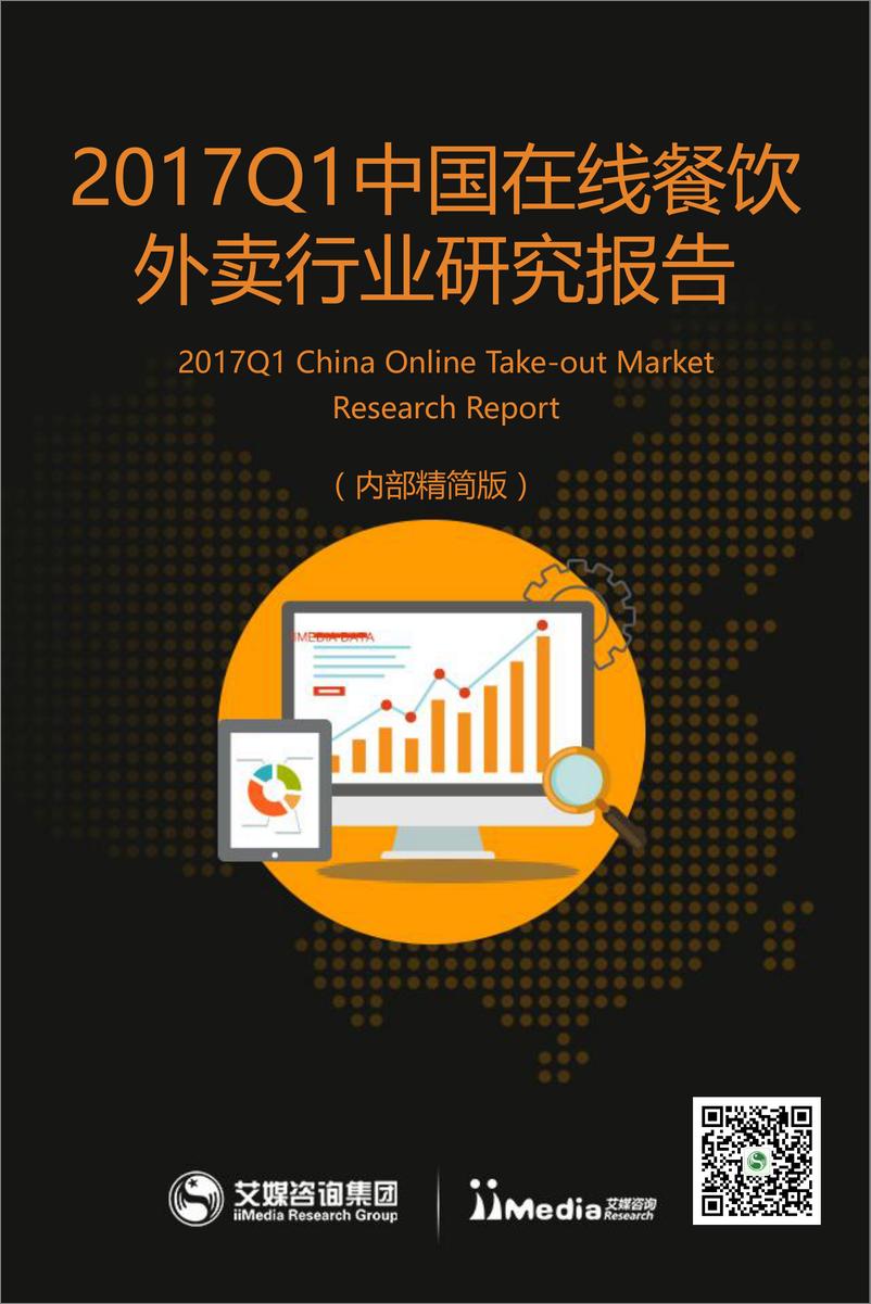 《2017Q1中国在线外卖餐饮行业研究报告》 - 第1页预览图