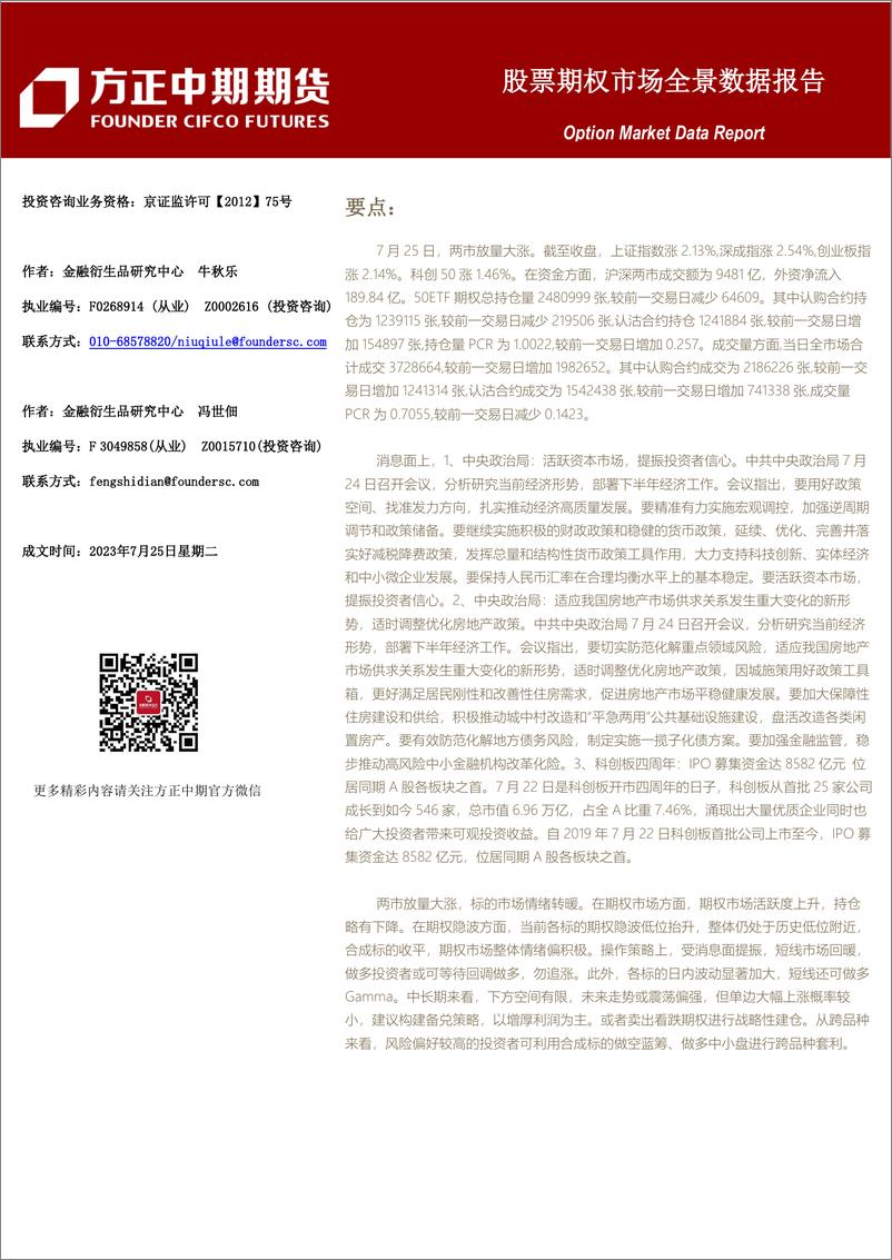 《股票期权市场全景数据报告-20230725-方正中期期货-44页》 - 第1页预览图