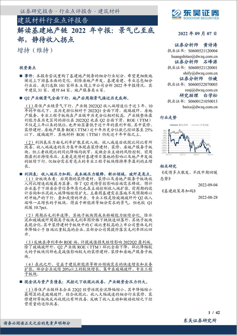 《建筑材料行业点评报告：解读基建地产链2022年中报，景气已至底部，静待收入拐点-20220907-东吴证券-42页》 - 第1页预览图