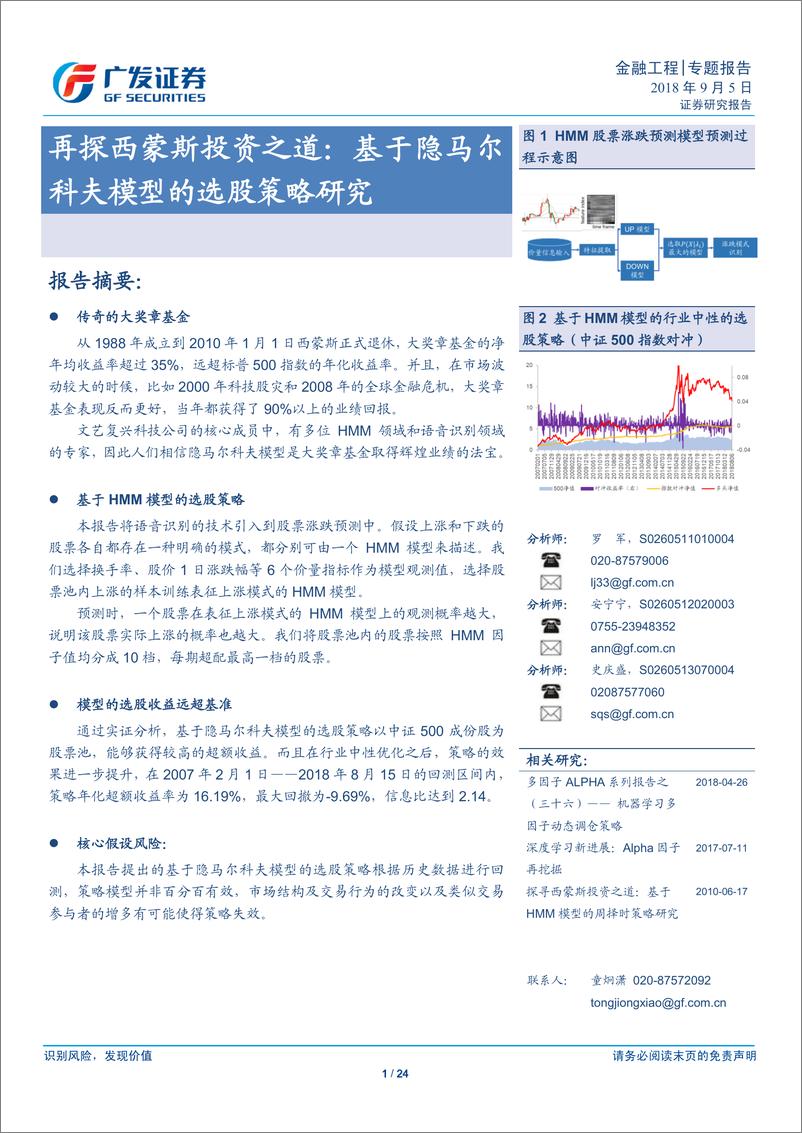 《广发证2018090广发证券金融工程专题报告：再探西蒙斯投资之道，基于隐马尔科夫模型的选股策略研究》 - 第1页预览图