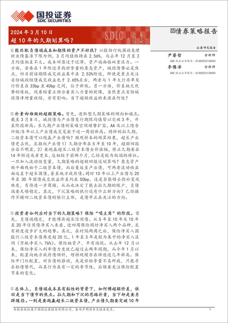 《债券策略报告：超10年的久期划算吗？-240310-国投证券-15页》 - 第1页预览图