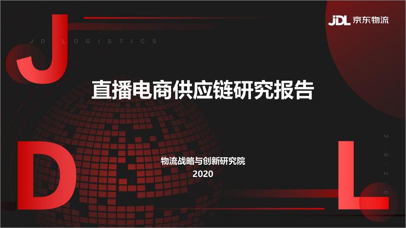 《直播电商供应链研究报告-京东物流-202009》 - 第1页预览图