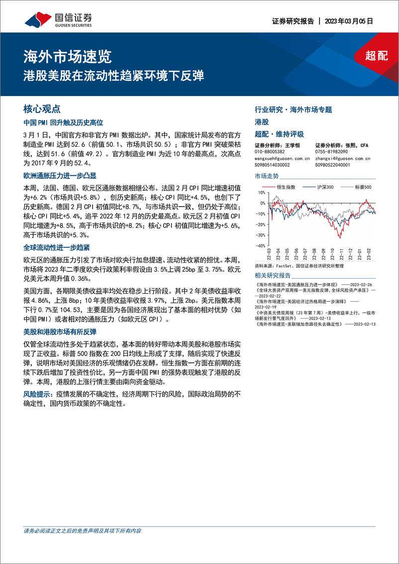 《海外市场速览：港股美股在流动性趋紧环境下反弹-20230305-国信证券-17页》 - 第1页预览图