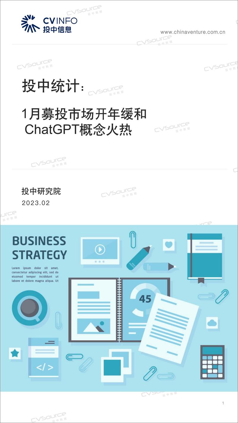 《投中统计：1月募投市场开年缓和，ChatGPT概念火热-16页》 - 第1页预览图