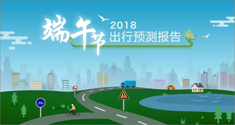 《2018年端午节出行预测报告-final》 - 第1页预览图