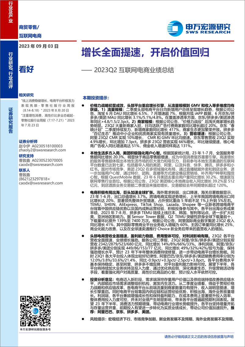 《2023Q2互联网电商行业业绩总结：增长全面提速，开启价值回归-20230903-申万宏源-20页》 - 第1页预览图