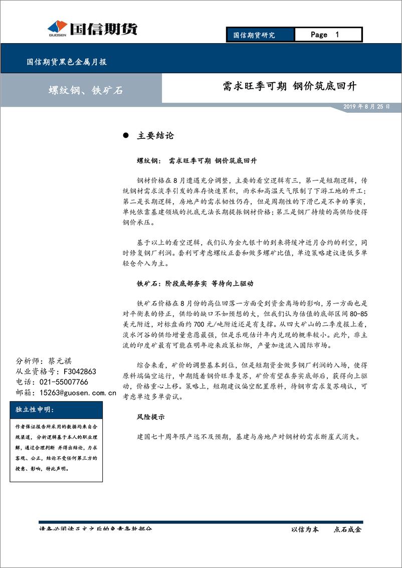 《黑色金属月报：需求旺季可期，钢价筑底回升-20190825-国信期货-12页》 - 第1页预览图