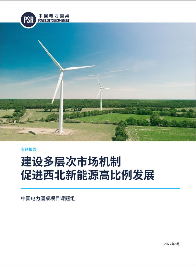 《建设多层次市场机制 促进西北新能源高比例发展-44页》 - 第1页预览图