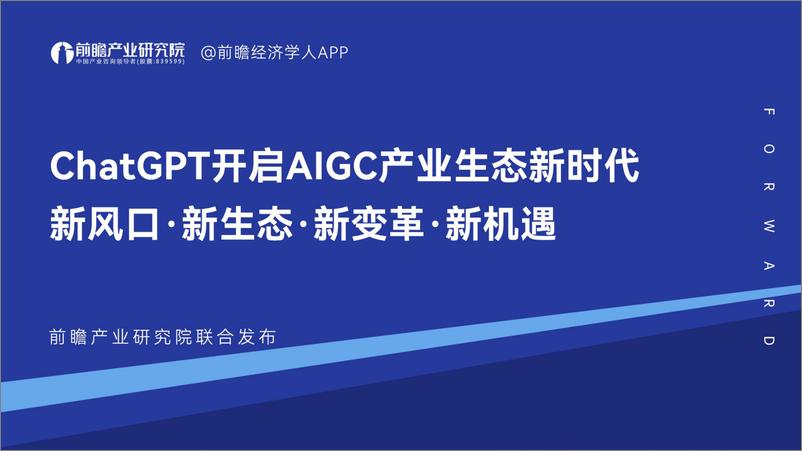 《前瞻产业研究院-ChatGPT开启AIGC产业生态新时代-2023-52页》 - 第1页预览图