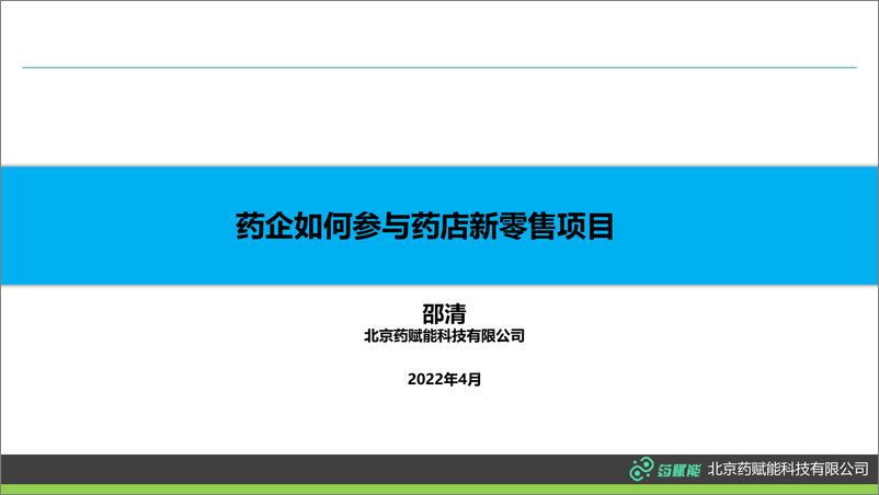 《药企如何参与药店新零售项目-35页》 - 第1页预览图