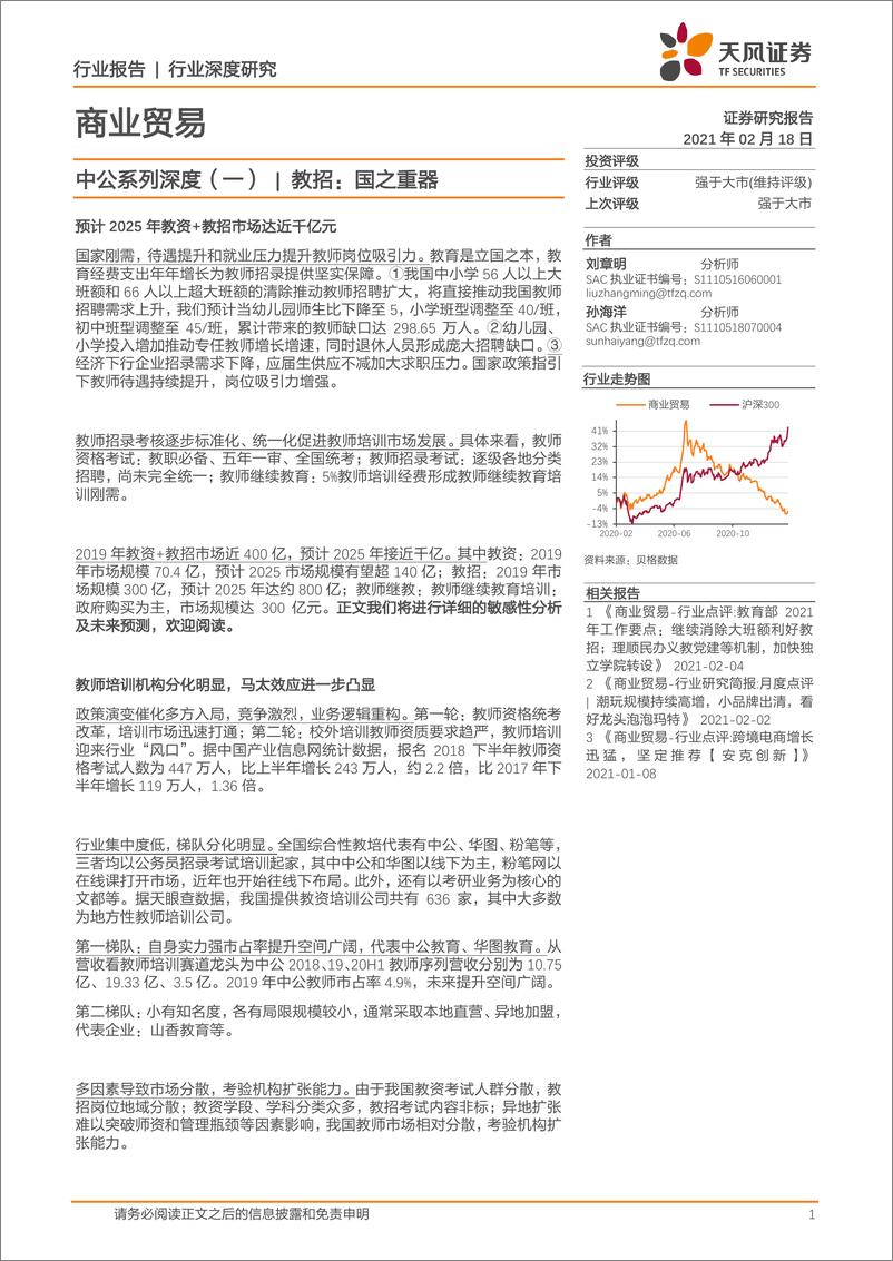 《商业贸易行业中公系列深度（一教招：国之重器-20210218-天风证券-42页》 - 第1页预览图