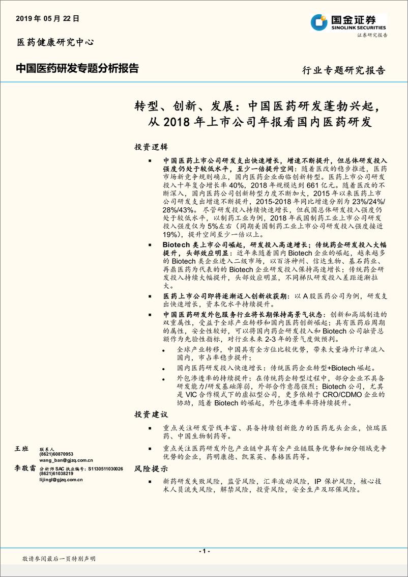 《中国医药行业研发专题分析报告：转型、创新、发展，中国医药研发蓬勃兴起，从2018年上市公司年报看国内医药研发-20190522-国金证券-18页》 - 第1页预览图