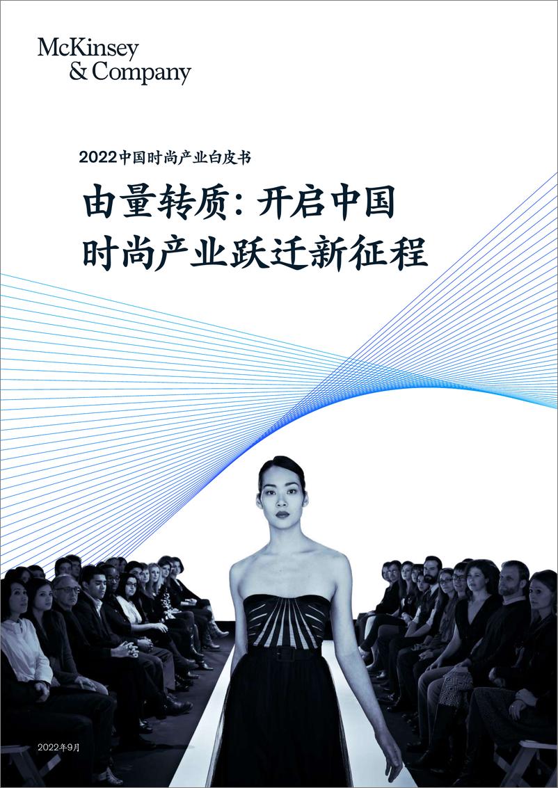 《2022中国时尚产业白皮书-2022.09-60页-WN9》 - 第1页预览图