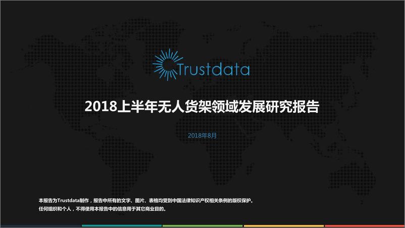 《2018上半年无人货架领域行业市场发展研究报告》 - 第1页预览图