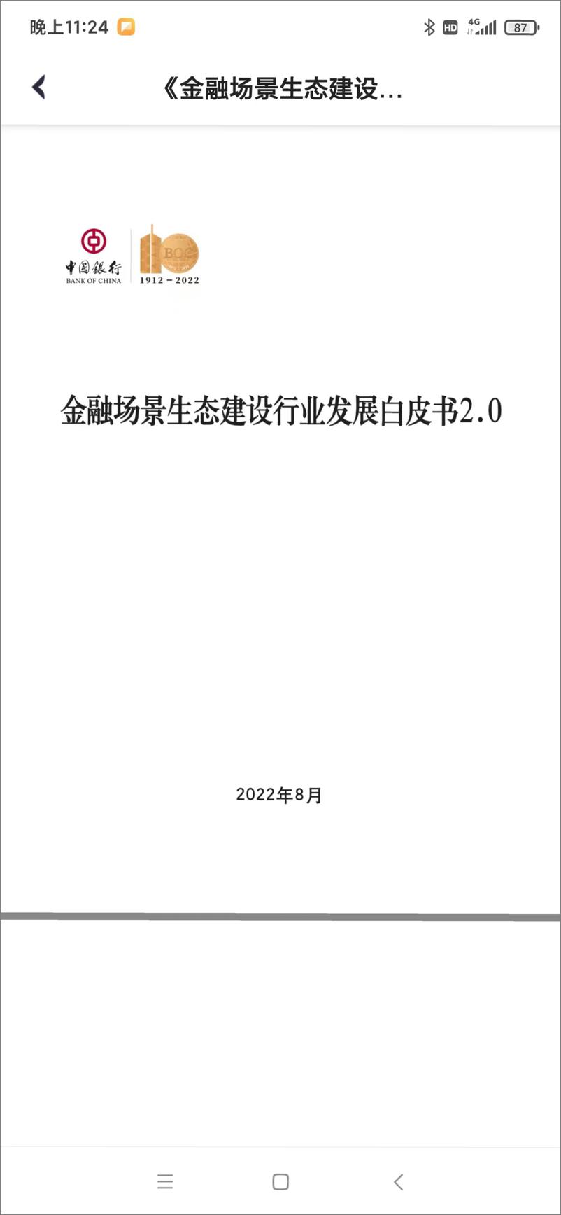 《中国银行：金融场景生态建设行业发展白皮书2.0-104页-WN9》 - 第1页预览图