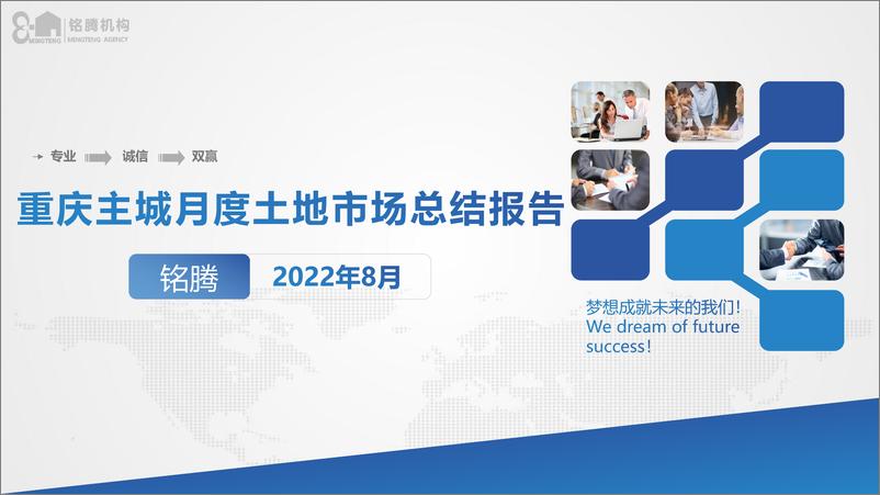 《2022年8月主城区土地市场总结报告（铭腾）-41页》 - 第1页预览图