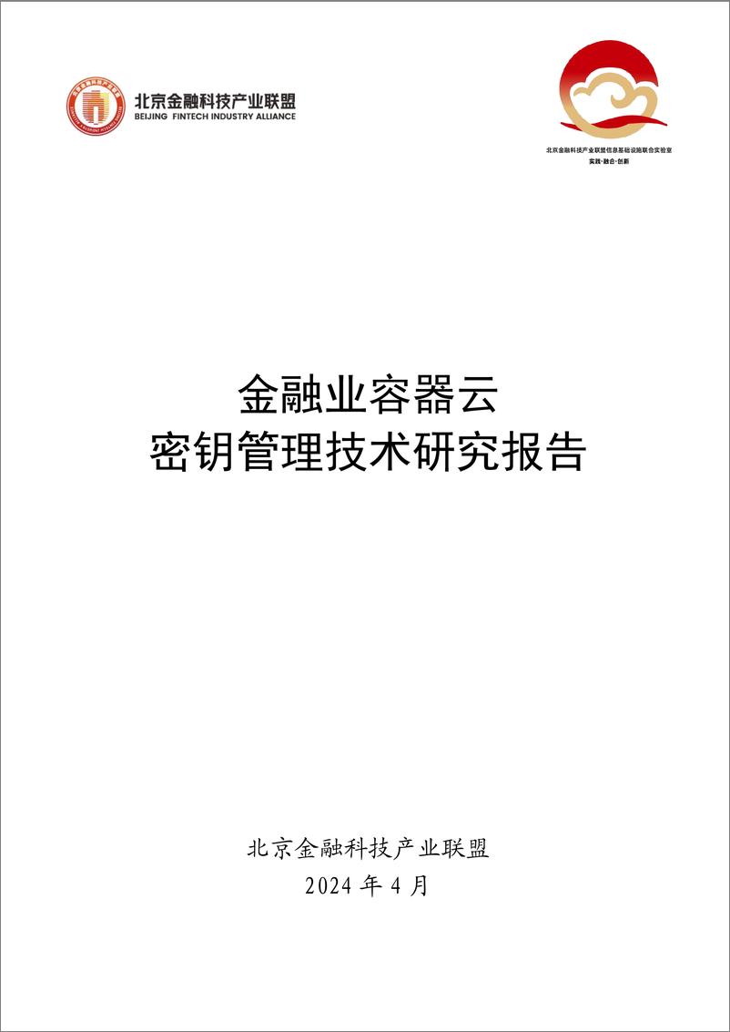 《金融业容器云密钥管理技术研究报告》-51页 - 第1页预览图