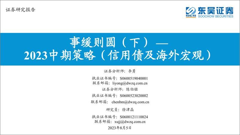 《2023中期策略（信用债及海外宏观）：事缓则圆（下）-20230805-东吴证券-48页》 - 第1页预览图