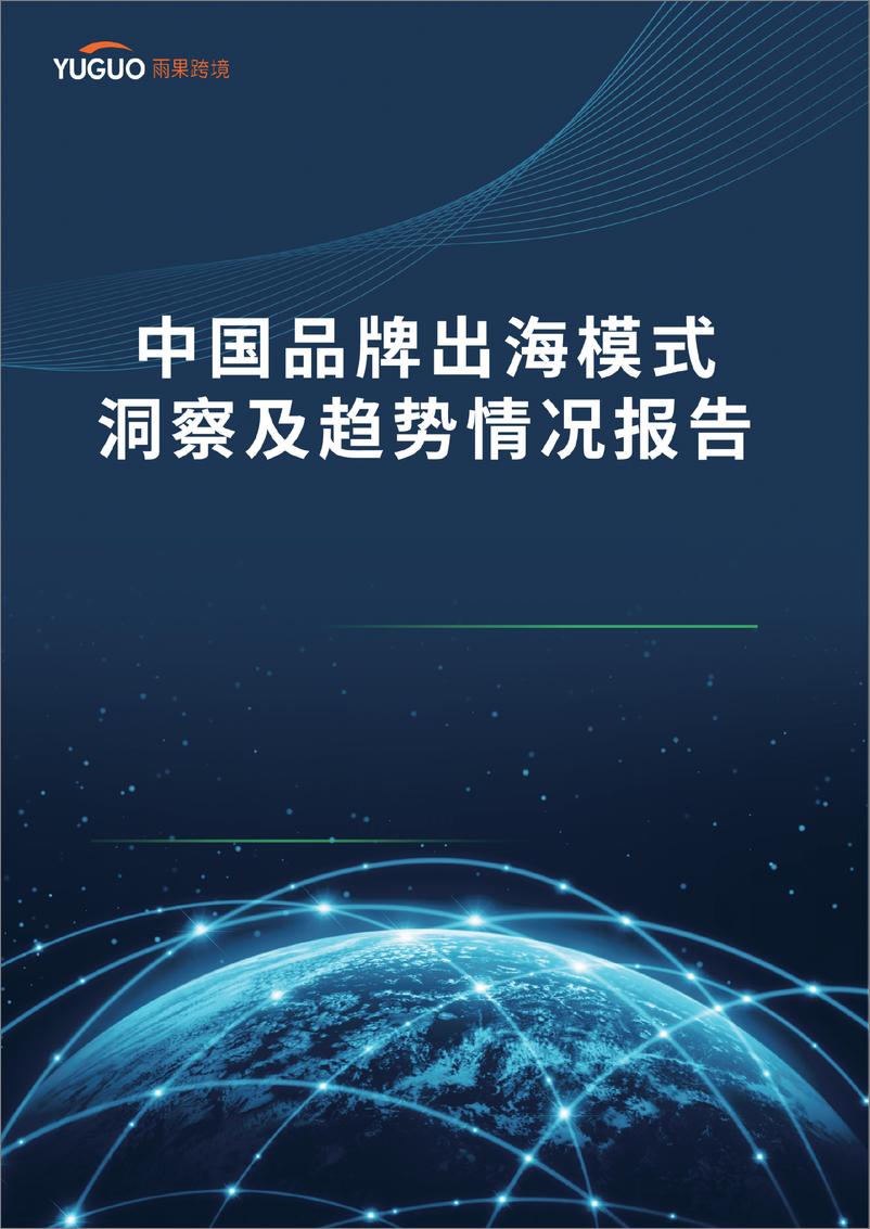 《2022中国品牌出海模式洞察及趋势情况报告-雨果跨境》 - 第1页预览图